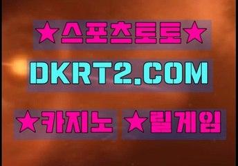 온라인스포츠토토 인터넷스포츠토토  DKRT2쩜 C0M ◁▶ 스포츠토토