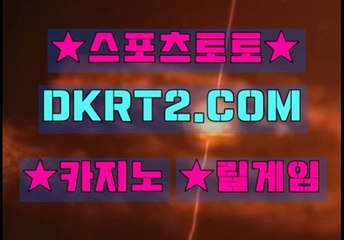 온라인스포츠토토 인터넷스포츠토토  DKRT2쩜 C0M ◁▶ 파워볼배팅방법