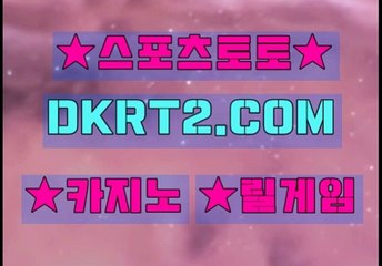 온라인스포츠토토 인터넷스포츠토토  DKRT2쩜 C0M ◁▶ 토토놀이터