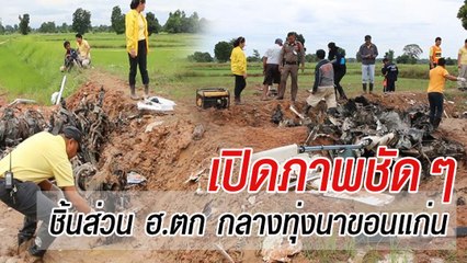 เปิดภาพชัด ๆ ชิ้นส่วน ฮ.ตก กลางทุ่งนาขอนแก่น