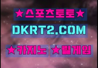 온라인스포츠토토 인터넷스포츠토토  DKRT2쩜 C0M ◁▶ 사설놀이터