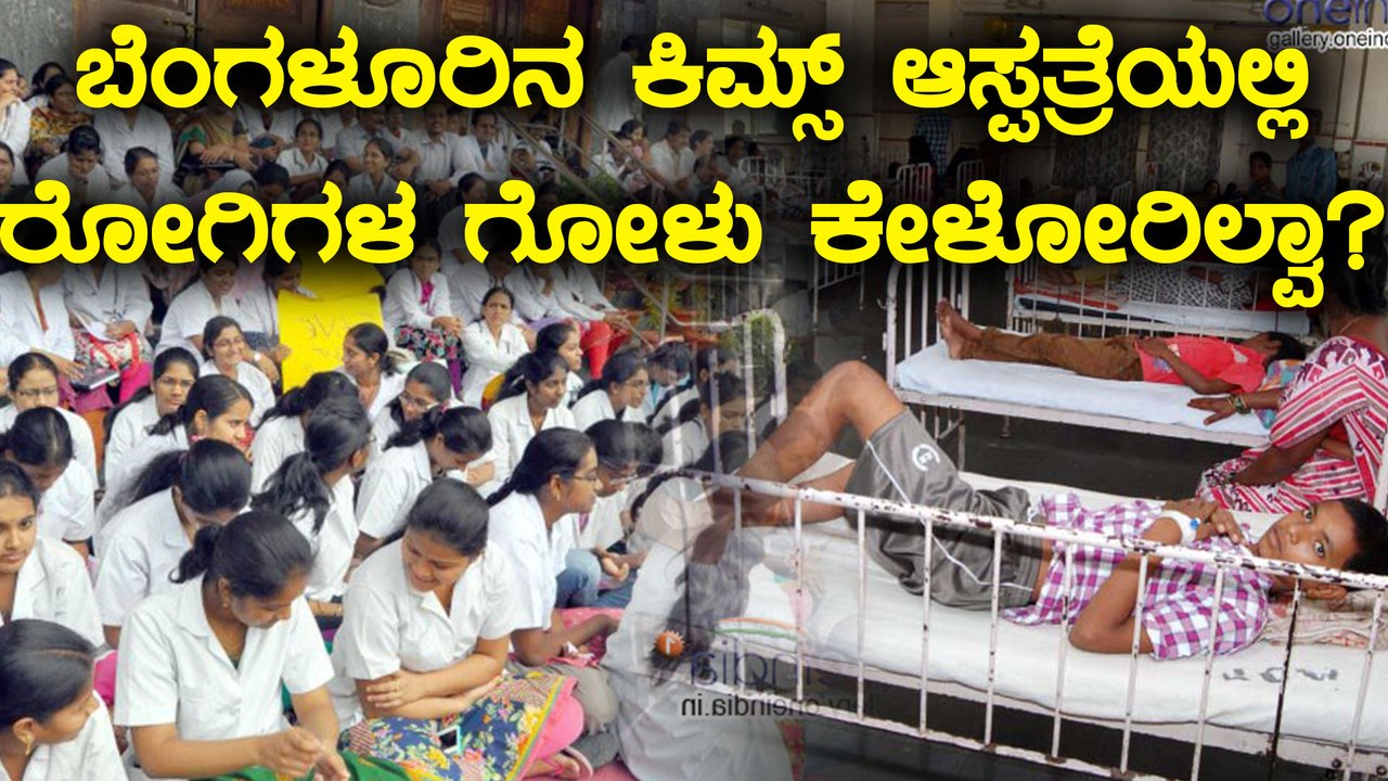 ಕಿಮ್ಸ್ ಆಸ್ಪತ್ರೆಯಲ್ಲಿ ನಿಲ್ಲದ ವೈದ್ಯರ ಪ್ರತಿಭಟನೆ | ರೋಗಿಗಳ ಗೋಳು ಹೇಳತೀರದು | Oneindia Kannada