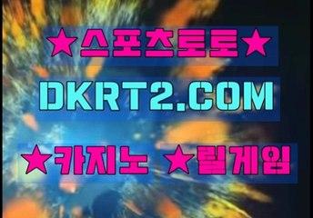 온라인스포츠토토 인터넷스포츠토토  DKRT2쩜 C0M ◁▶ 검증된놀이터추천