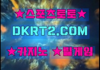 온라인스포츠토토 인터넷스포츠토토  DKRT2쩜 C0M ◁▶ 사다리소스