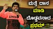 ದಾನ ಮಾಡೋದ್ರಲ್ಲಿ ಸದಾ ಮುಂದೆ ನಮ್ ಒಳ್ಳೆ ಹುಡುಗ...!! | Filmibeat Kannada