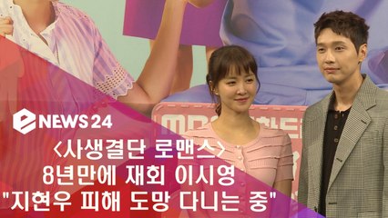 '사생결단 로맨스' 이시영, "지현우 피해 도망다니는 중"