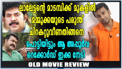 Old Movie Review | പരുന്ത്-മാടമ്പി മത്സരം | filmibeat Malayalam