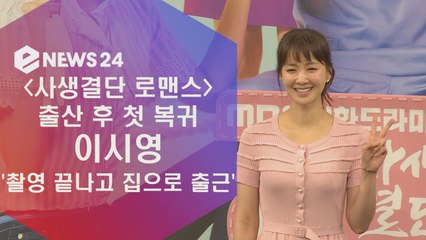 '사생결단 로맨스' 출산 후 첫 복귀 이시영, "촬영 끝나고 집으로 출근"