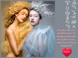 Πώς τα απέναντι ζώδια συμπληρώνουν το ένα το άλλο;