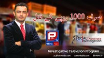 price of life in pakistan | aamer habib best investigative journalist | top investigative journalist | aamir habib