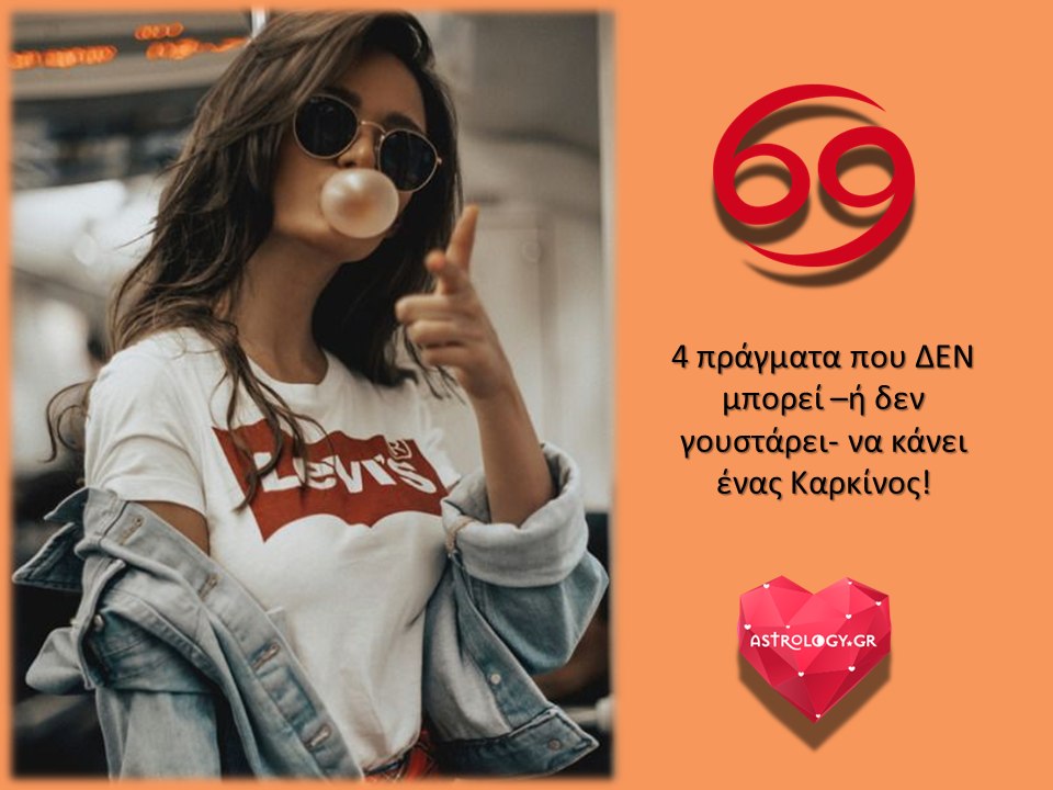 4 πράγματα που δεν μπορεί ή δεν γουστάρει να κά...