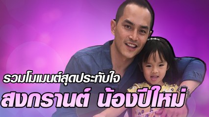 รวมโมเมนต์สุดประทับใจ สงกรานต์ กับน้อง