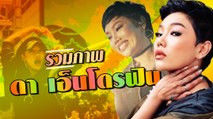 รวมภาพ ดา เอ็นโดรฟิน นักร้องสาวเสียงคุณภาพ