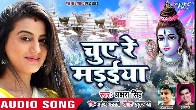 - Akshra Singh का सबसे धमाकेदार काँवर गीत 2018 - Chue Re Madaiya - Bhojpuri Kanwar Songs 2018 ( 480 X 854 )