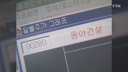 동아건설도 권리 주장...'금괴 보물선' 투자 주의 / YTN