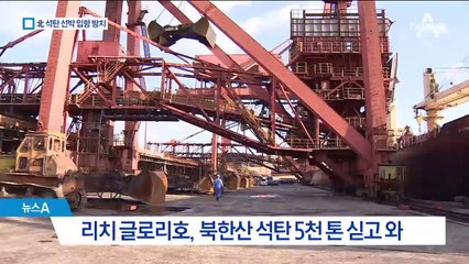 北 석탄 배, 2주 전까지 들락날락…지켜만 본 외교부