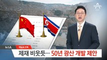 [단독]北 광산 50년간 개발 욕심내는 중국 자본