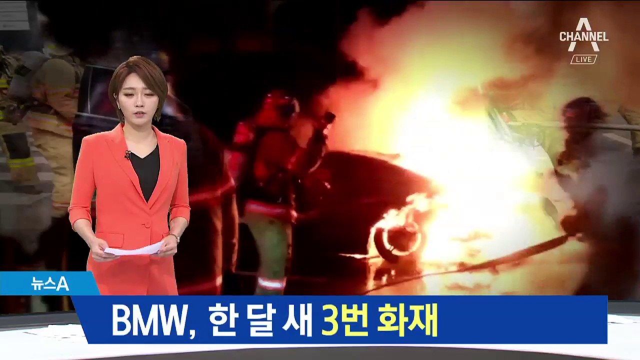 BMW, 한달 새 3번 ‘활활’…국토부서 집중조사