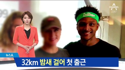 일터와의 약속, 밤새 32km를 걷고 또 걸었다