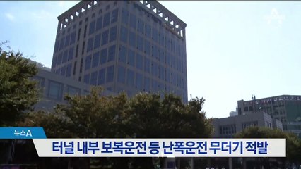 터널 안 난폭운전 꼼짝마!…360건 무더기 적발