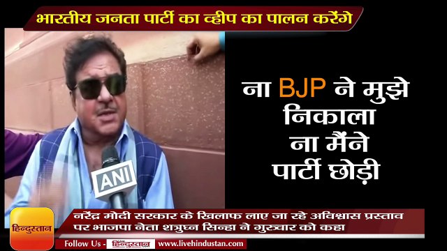 No-confidence motion- BJP MP Shatrughan Sinha says- I am in BJP I will support it and follow every whip