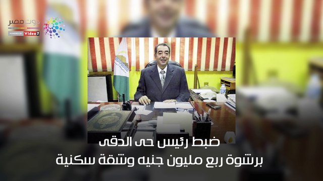 شاهد فى دقيقة.. أخطر 10 قضايا ضبطتها الرقابة الإدارية خلال 3 شهور
