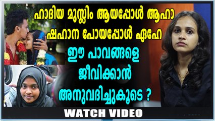 ഹാരിസണും ഷഹാനയ്ക്കും സോഷ്യൽ മീഡിയ പിന്തുണ ! | Oneindia Malayalam