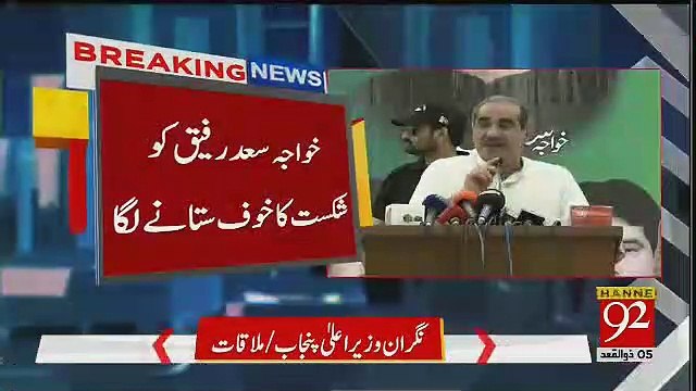Breaking: Khawaja Saad Rafique scared from Up-coming Elections