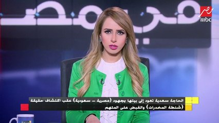 الحاجة سعدية تعود لمصر عقب اكتشاف حقيقة "شنطة المخدرات" والقبض على المتهم