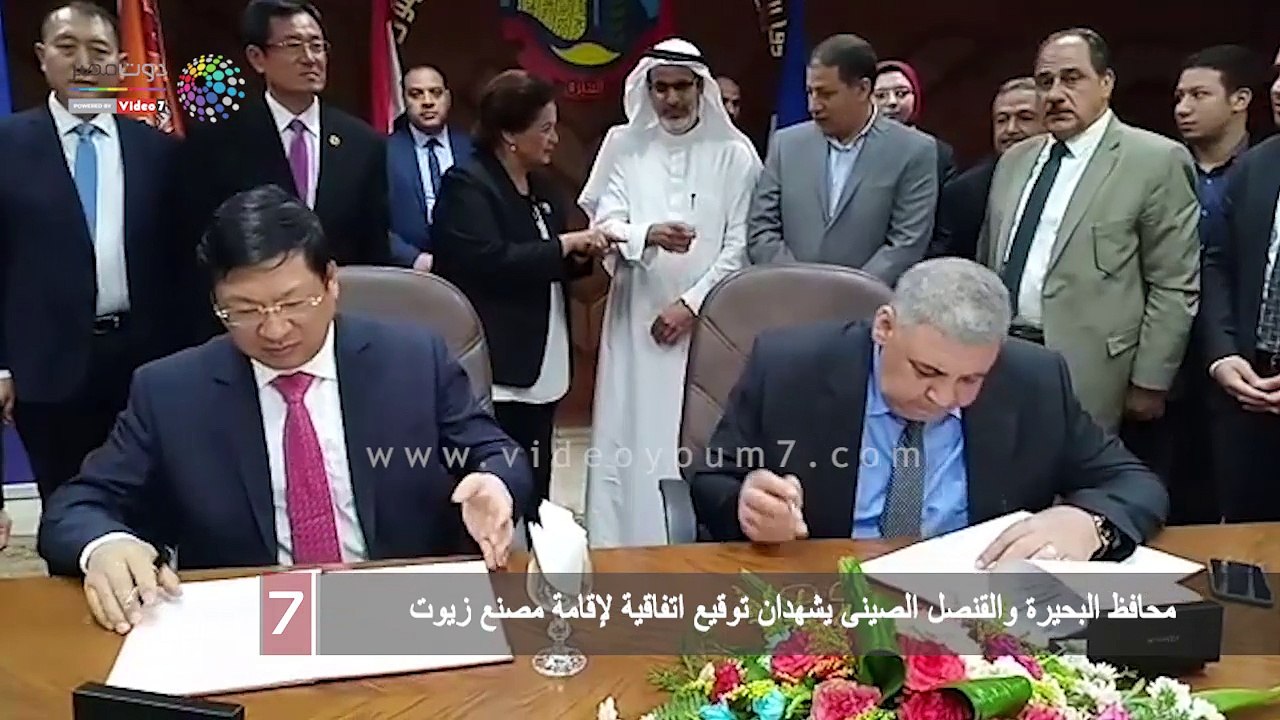 محافظ البحيرة والقنصل الصينى يشهدان توقيع اتفاق...