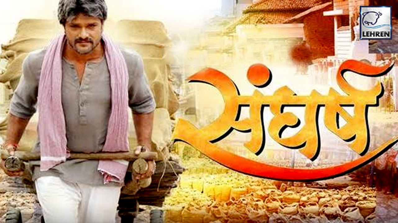 खेसारी -काजल की 'संघर्ष ' के रिलीज़ डेट की हुई घोषणा | Khesari Lal Yadav