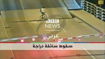 #بي_بي_سي_ترندينغ | #بالفيديو: لحظة سقوط سائقة دراجة في فسحة جسر متحرك