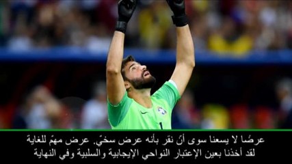 عام: الدوري الممتاز: رئيس نادي روما يقرّ أن عرض أليسون مغرٍ ولا يمكن رفضه