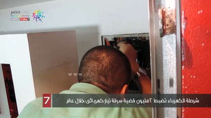شرطة الكهرباء تضبط 2 مليون قضية سرقة تيار كهربائى خلال عام