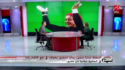 فتاة مصر الذهبية في رفع الأثقال سارة سمير: "الخطف" أصعب من "الكلين"