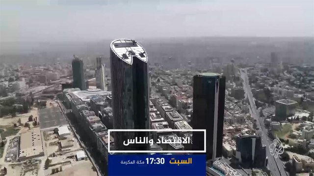 ترويج/ الاقتصاد والناس-لماذا يعتمد اقتصاد الأردن على جيوب الناس؟