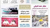 شاهد ما ورد من أخبار وتحقيقات وتقارير في عدد اليوم من #الوطن #الدوحة #قطر