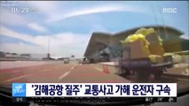 '김해공항 질주' 교통사고 가해 운전자 구속