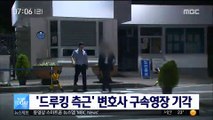 '노회찬 불법자금 의혹' 드루킹 측근 변호사 영장 기각