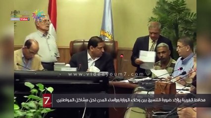 محافظ الغربية يؤكد ضرورة التنسيق بين وكلاء الوزارة ورؤساء المدن لحل مشاكل المواطنين