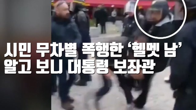 [자막뉴스] 시민 무차별 폭행한 '헬멧 남', 알고 보니 대통령 보좌관 / YTN