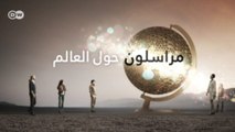 مراسلون حول العالم - العالم هذا الأسبوع