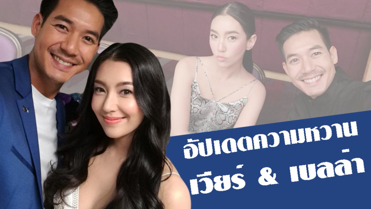 อัปเดตความหวาน เวียร์ & เบลล่า
