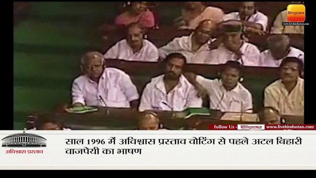 साल 1996 में अविश्वास प्रस्ताव वोटिंग से पहले अटल बिहारी वाजपेयी का भाषण