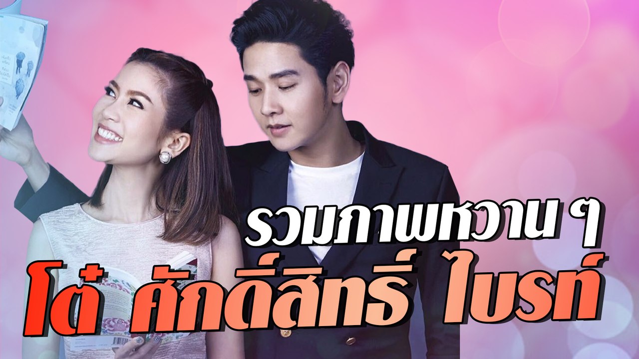 รวมภาพหวาน ๆ โต๋ ศักดิ์สิทธิ์ ไบรท์