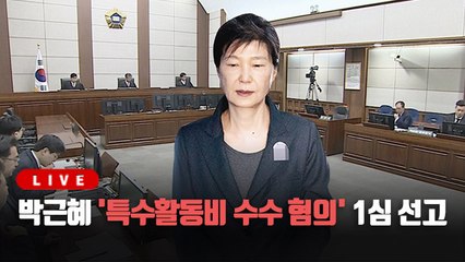 [LIVE] 박근혜 '특수활동비 수수 혐의' 1심 선고
