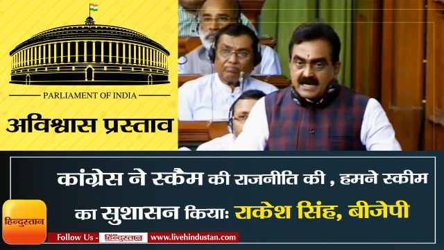 कांग्रेस ने स्कैम की राजनीति, हमने स्कीम का सुशासन किया: राकेश सिंह, बीजेपी सासंद