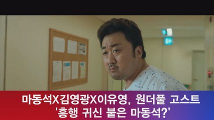 마동석X김영광X이유영, 원더풀 고스트 '흥행의 귀신 붙은 마동석?'