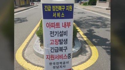 폭염 속 분당 아파트 8시간 정전...주민 불편 / YTN