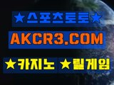 인터넷스포츠토토 스포츠토토  AKCR3쩜 C0M☆♤토토베트맨